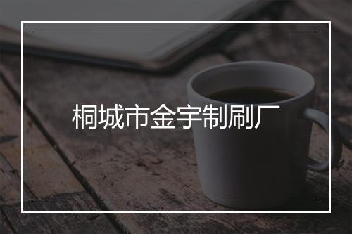 桐城市金宇制刷厂