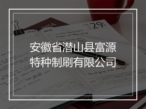 安徽省潜山县富源特种制刷有限公司