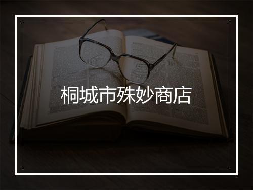 桐城市殊妙商店