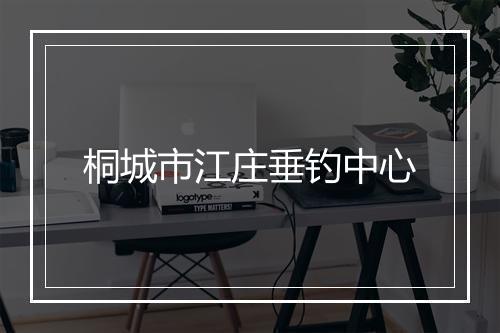 桐城市江庄垂钓中心
