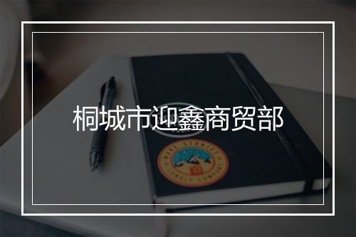 桐城市迎鑫商贸部