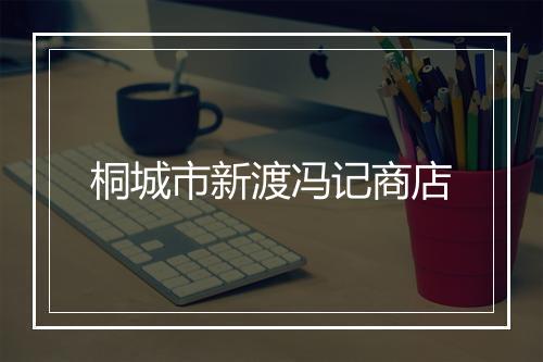 桐城市新渡冯记商店