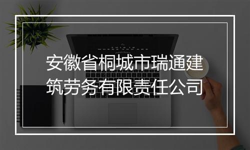 安徽省桐城市瑞通建筑劳务有限责任公司