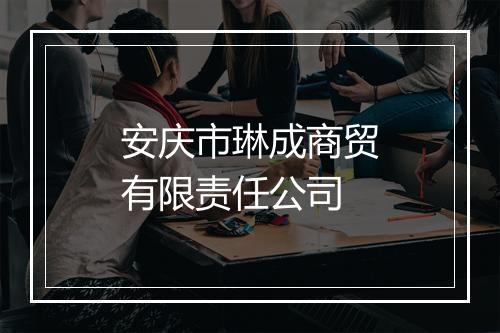 安庆市琳成商贸有限责任公司