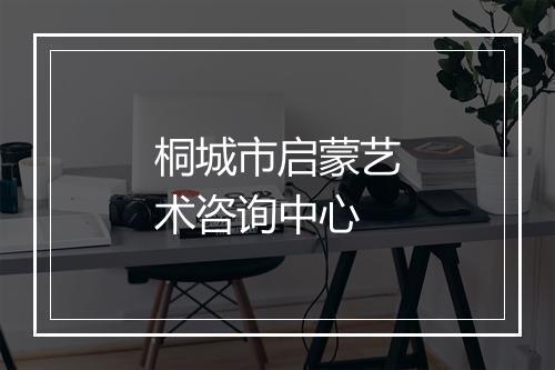 桐城市启蒙艺术咨询中心