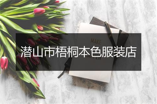 潜山市梧桐本色服装店