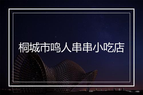 桐城市鸣人串串小吃店