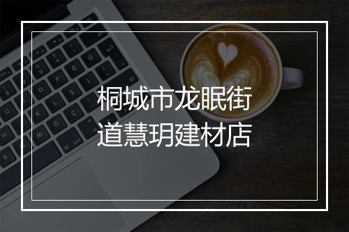 桐城市龙眠街道慧玥建材店