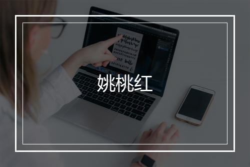 姚桃红