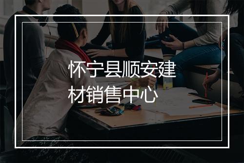 怀宁县顺安建材销售中心