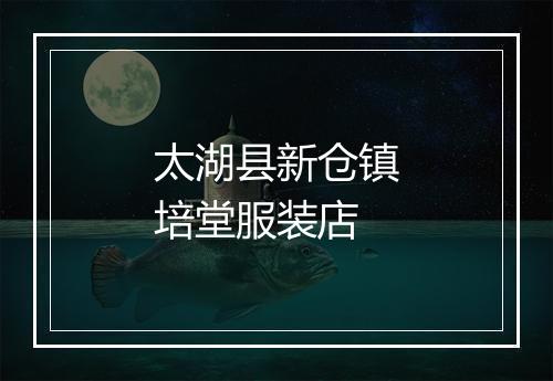 太湖县新仓镇培堂服装店
