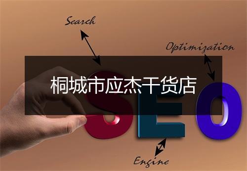 桐城市应杰干货店