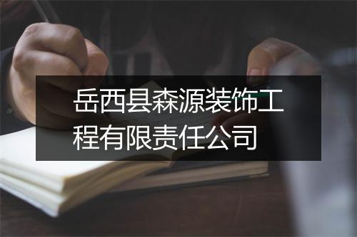 岳西县森源装饰工程有限责任公司