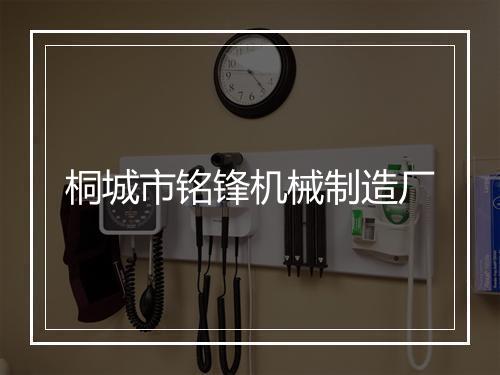 桐城市铭锋机械制造厂