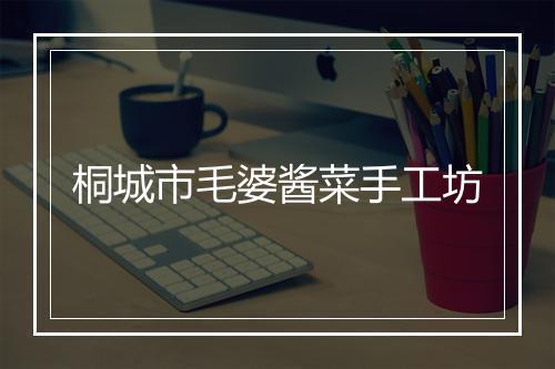 桐城市毛婆酱菜手工坊