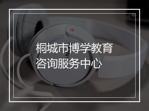 桐城市博学教育咨询服务中心