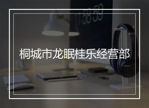 桐城市龙眠桂乐经营部
