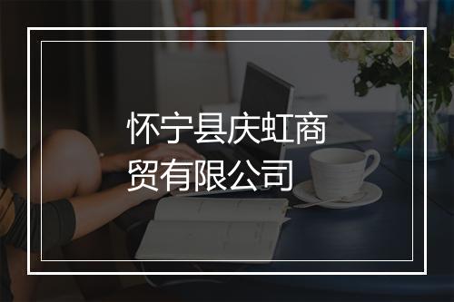 怀宁县庆虹商贸有限公司