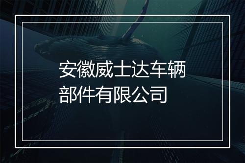 安徽威士达车辆部件有限公司