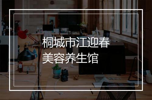 桐城市江迎春美容养生馆