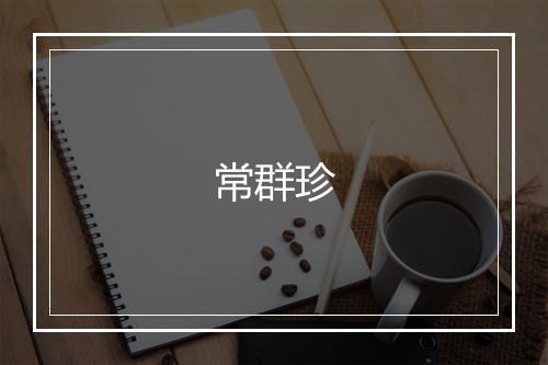 常群珍