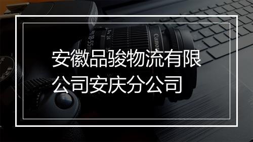 安徽品骏物流有限公司安庆分公司