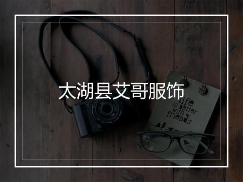 太湖县艾哥服饰