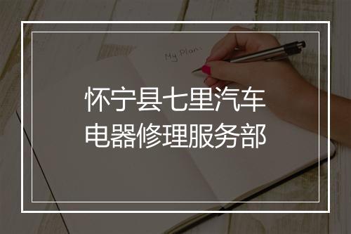 怀宁县七里汽车电器修理服务部