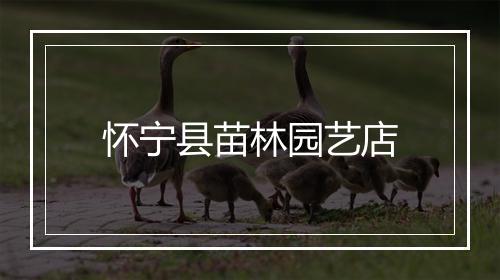 怀宁县苗林园艺店