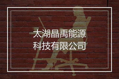太湖晶禹能源科技有限公司