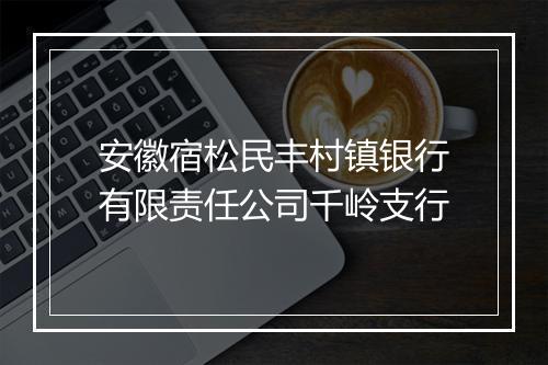 安徽宿松民丰村镇银行有限责任公司千岭支行