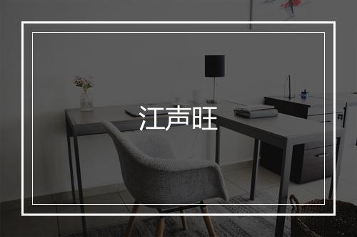 江声旺