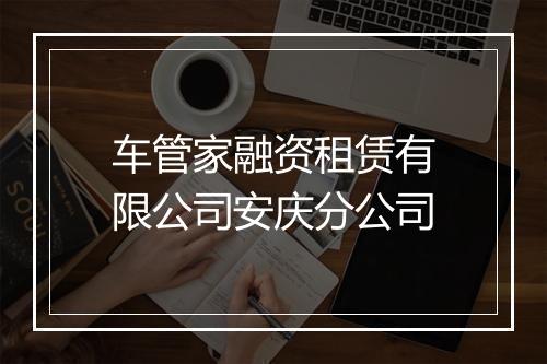 车管家融资租赁有限公司安庆分公司