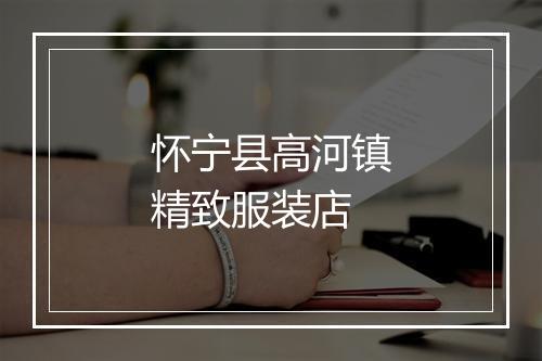 怀宁县高河镇精致服装店