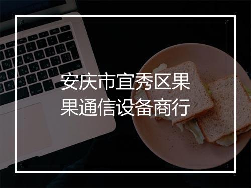 安庆市宜秀区果果通信设备商行