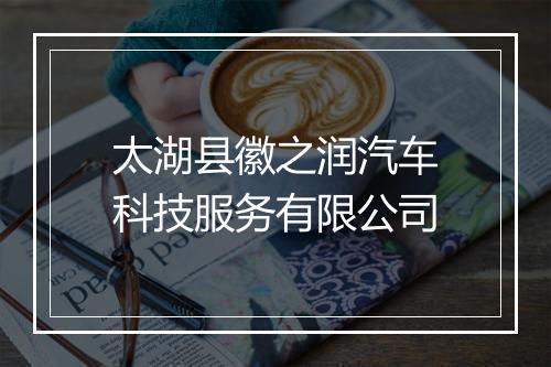 太湖县徽之润汽车科技服务有限公司