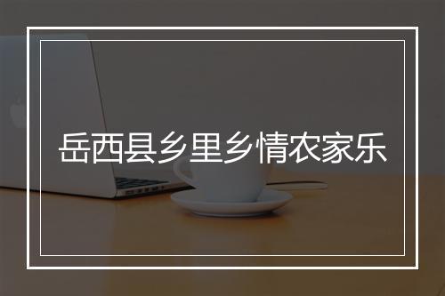 岳西县乡里乡情农家乐