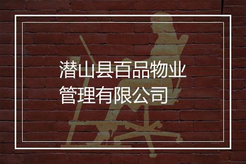 潜山县百品物业管理有限公司