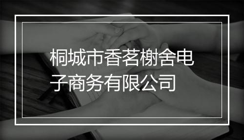 桐城市香茗榭舍电子商务有限公司