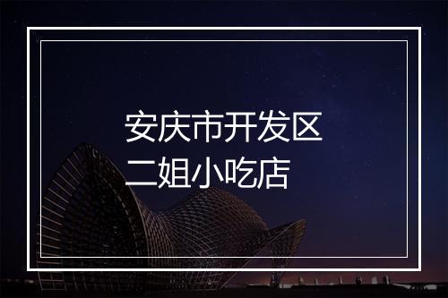 安庆市开发区二姐小吃店