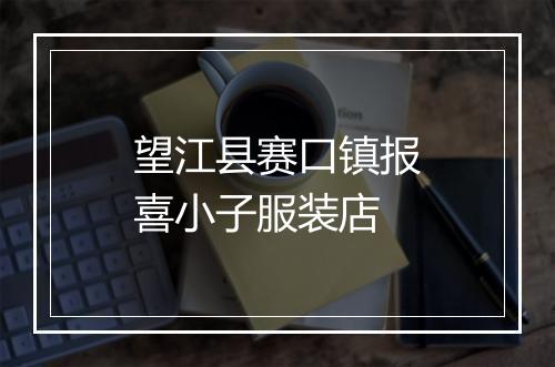 望江县赛口镇报喜小子服装店