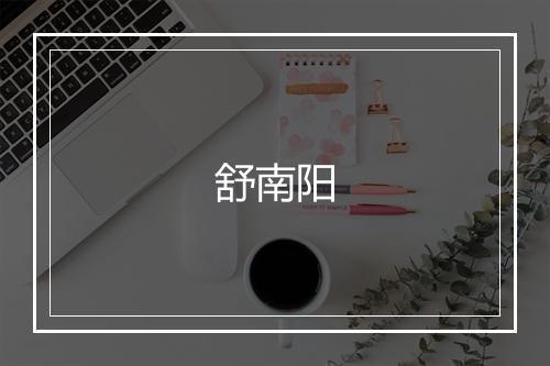 舒南阳