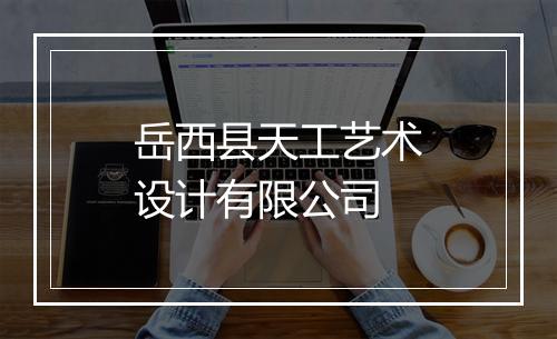 岳西县天工艺术设计有限公司