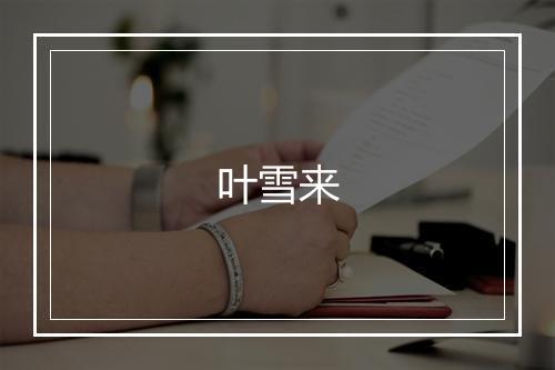 叶雪来