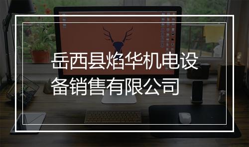 岳西县焰华机电设备销售有限公司