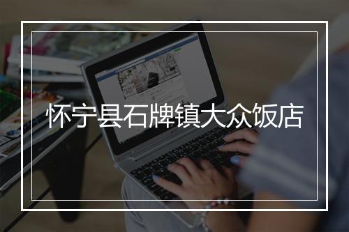怀宁县石牌镇大众饭店