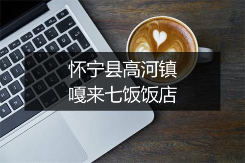 怀宁县高河镇嘎来七饭饭店