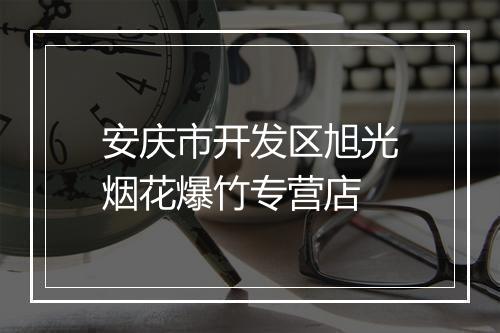 安庆市开发区旭光烟花爆竹专营店