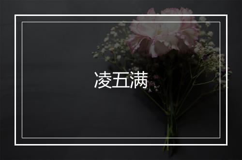 凌五满