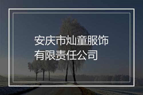 安庆市灿童服饰有限责任公司